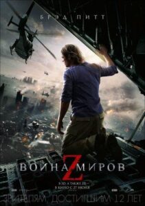 Война миров Z Смотреть Онлайн на Лордфильм