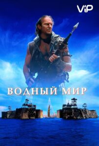 Водный мир Смотреть Онлайн на Лордфильм