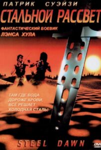 Стальной рассвет Смотреть Онлайн на Лордфильм