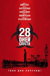28 дней спустя Все Части по Порядку Смотреть Онлайн на ЛордФильм